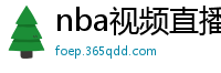 nba视频直播在线观看